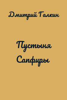 Пустыня Сапфиры