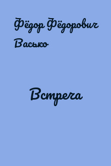 Встреча