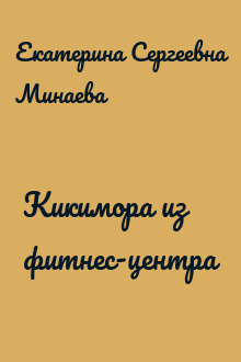 Кикимора из фитнес-центра