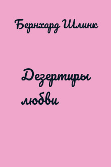 Дезертиры любви