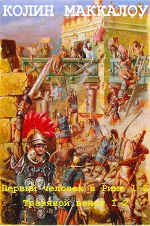 Владыки Рима. Книги 1-4
