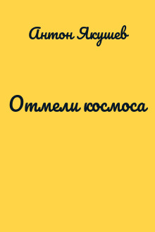 Отмели космоса