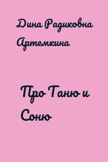 Про Таню и Соню