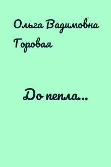 До пепла...