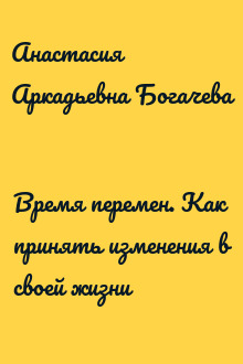 Время перемен. Как принять изменения в своей жизни