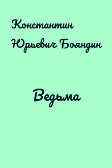 Ведьма