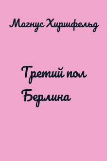 Третий пол Берлина