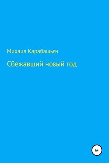Сбежавший новый год