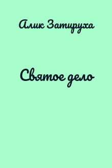 Святое дело