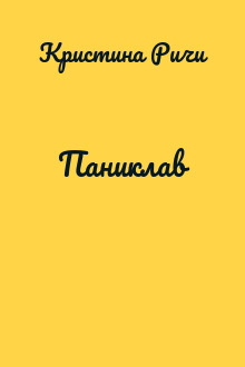 Паниклав