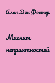 Магнит неприятностей