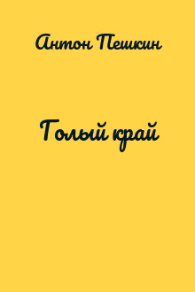Голый край