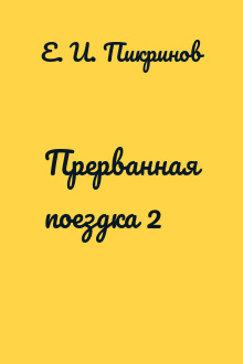 Прерванная поездка 2