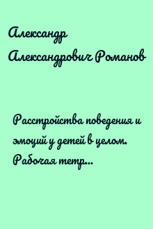 Расстройства поведения и эмоций у детей в целом. Рабочая тетрадь специалиста.