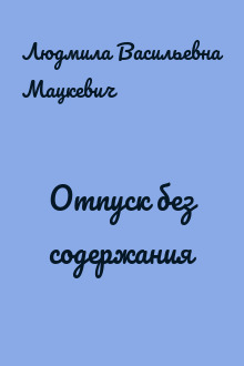 Отпуск без содержания