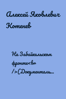 На Забайкальском фронте<br />(Документальные повести, очерки)