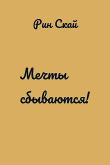 Мечты сбываются!