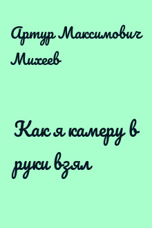 Как я камеру в руки взял