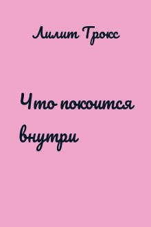 Что покоится внутри