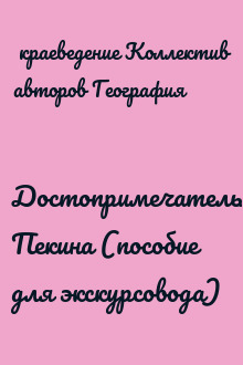 Достопримечательности Пекина (пособие для экскурсовода)
