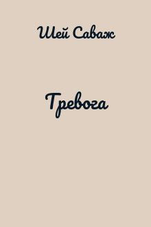 Тревога