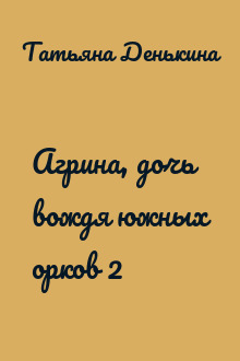 Агрина, дочь вождя южных орков 2