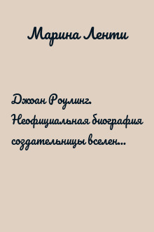 Джоан Роулинг. Неофициальная биография создательницы вселенной «Гарри Поттера»