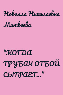 “КОГДА ТРУБАЧ ОТБОЙ СЫГРАЕТ…”