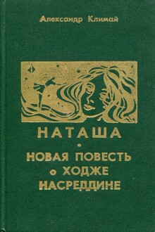 Наташа; Новая повесть о Ходже Насреддине [сборник]