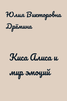 Киса Алиса и мир эмоций