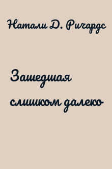 Зашедшая слишком далеко