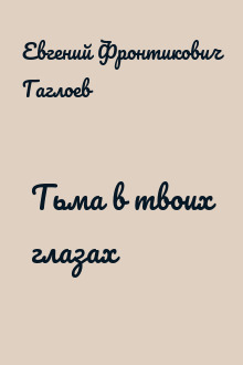 Тьма в твоих глазах