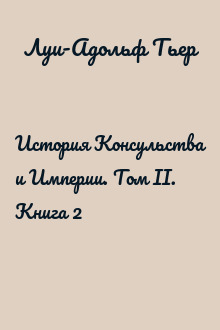История Консульства и Империи. Том II. Книга 2