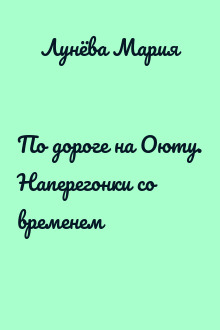 По дороге на Оюту. Наперегонки со временем