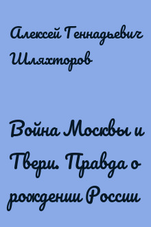 Война Москвы и Твери. Правда о рождении России