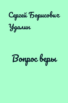 Вопрос веры