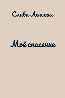 Моё спасение