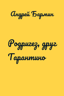 Родригез, друг Тарантино
