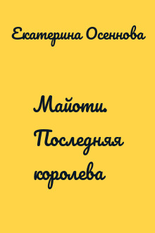 Майоти. Последняя королева