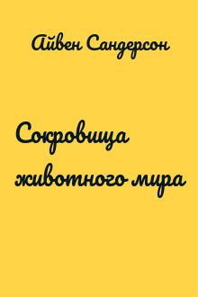 Сокровища животного мира
