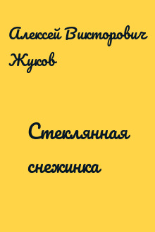 Стеклянная снежинка
