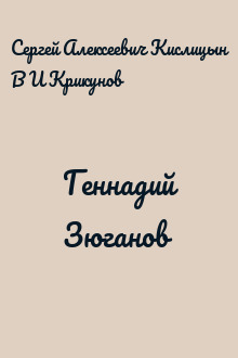 Геннадий Зюганов