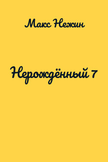 Нерождённый 7