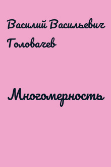 Многомерность