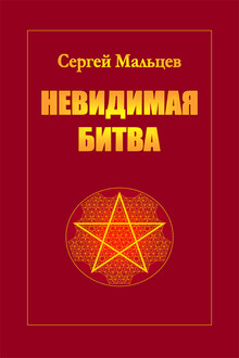 Невидимая битва