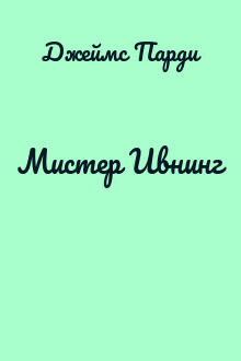Мистер Ивнинг