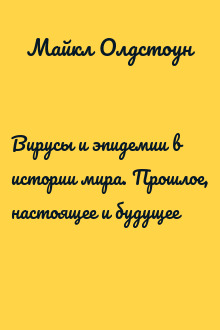 Вирусы и эпидемии в истории мира. Прошлое, настоящее и будущее