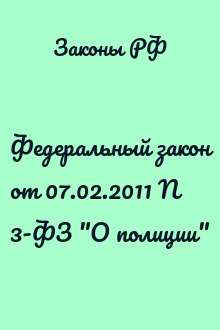Федеральный закон от 07.02.2011 N 3-ФЗ "О полиции"