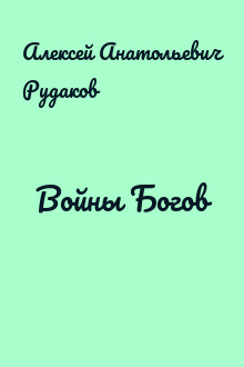 Войны Богов