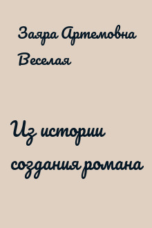 Из истории создания романа